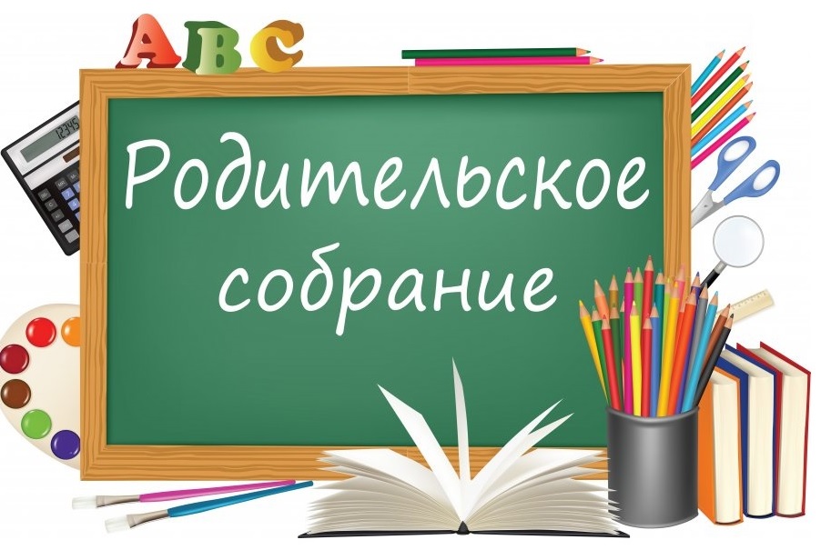 Родительское собрание будущих первоклассников.