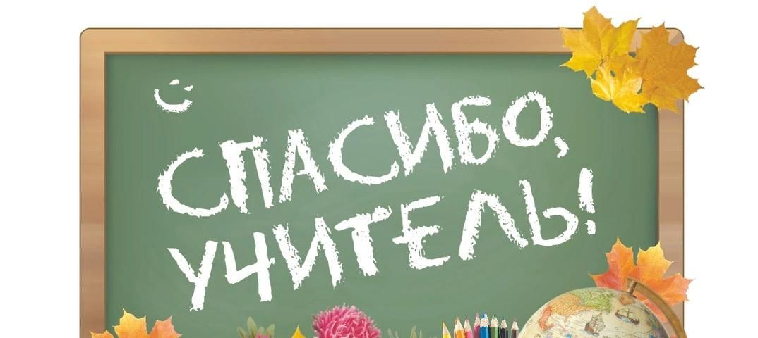 Спасибо учителю. Спасибо учитель надпись. Акция спасибо учитель. Красивая надпись спасибо учителям.