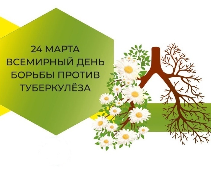24 марта – Всемирный день борьбы с туберкулезом.